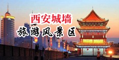 操人操出水中国陕西-西安城墙旅游风景区