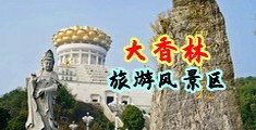 操BB肥女中国浙江-绍兴大香林旅游风景区